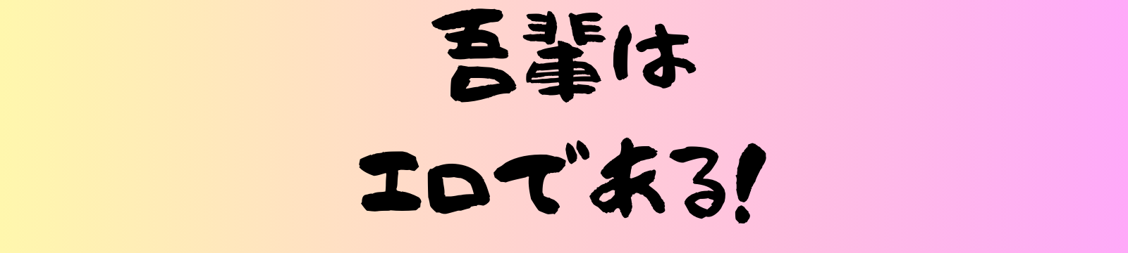 吾輩はエロである！　爆乳・デカ尻・中出し動画のレビューサイト！
