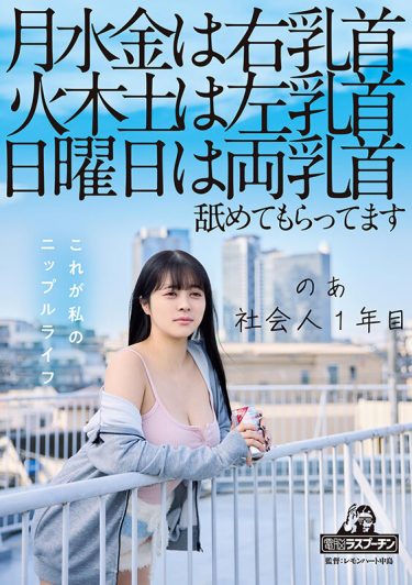 【レビュー】羽月乃蒼：『月水金は右乳首火木土は左乳首日曜日は両乳首舐めてもらってますのあ社会人1年目羽月乃蒼』