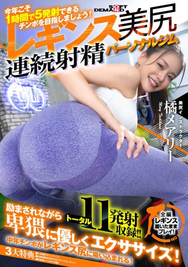 【レビュー】橘メアリー：『「今年こそ 1 時間で 5 発射できるチ○ポを目指しましょう！」魅惑の引き締めレギンス美尻 連続射精パーソナルジム 橘メアリー』