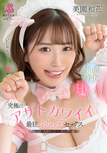 【レビュー】美園和花：『究極にアザトカワイイ最狂ぶりっ子セックス 美園和花』