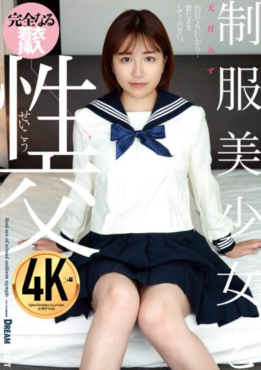 【レビュー】天月あず：『制服美少女と性交 天月あず』