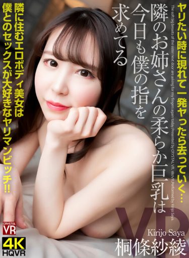 【レビュー】桐條紗綾：『【VR】ヤリたい時に現れて一発ヤったら去っていく…隣のお姉さんの柔らか巨乳は今日も僕の指を求めてる 隣に住むエロボディ美女は僕とのセックスが大好きなヤリマンビッチ 桐條紗綾』