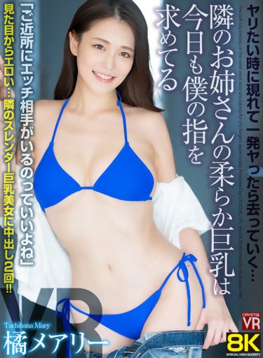 【レビュー】橘メアリー：『【VR】【8KVR】ヤリたい時に現れて一発ヤったら去っていく…隣のお姉さんの柔らか巨乳は今日も僕の指を求めてる 橘メアリー』