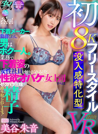 【レビュー】美谷朱音：『【VR】初8K フリースタイル 没入感特化型VR 下着メーカーに勤務したら、男はボク一人。業務で下着姿の女性社員を触りまくれるけど、性欲オバケの女上司からはセクハラ三昧で精子を搾り取られてます！ 美谷朱音』