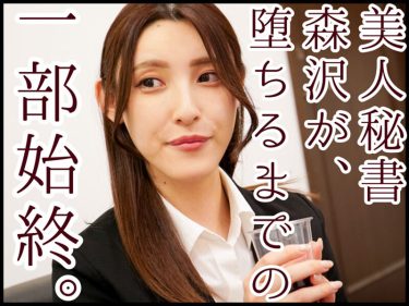 【レビュー】森沢かな：『心底嫌いな色ボケじじい社長に粘着セクハラされ続ける美人秘書 森沢かな』
