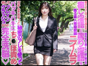 【レビュー】新村あかり：『「慰め」と「罵り」のアメムチ淫語で囁きながら交互に脳イキさせる痴女家庭教師のニイムラさん 新村あかり』