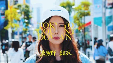 【レビュー】波多野結衣：『東京カウントダウン 波多野結衣』