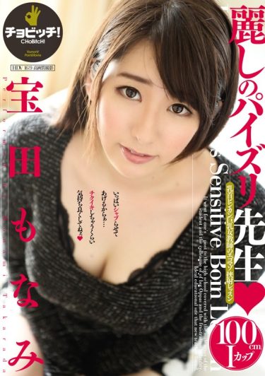 【レビュー】宝田もなみ：『麗しのパイズリ先生 宝田もなみ』