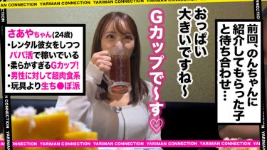 【レビュー】桐條紗綾：『【Gカップ神乳エロボディ】イイオンナのオーラが全身から溢れる巨乳美女のサアヤちゃん！男を貪りつくす至高のテクニックの数々にまさかの 4 発射！！！＜エロい娘限定ヤリマン数珠つなぎ！！～あなたよりエロい女性を紹介してください～＞ 桐條紗綾』