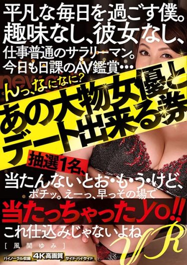 【レビュー】風間ゆみ：『【VR】平凡な毎日を過ごす僕。趣味なし、彼女なし、仕事普通のサラリーマン。今日も日課のAV鑑賞…んっ、なになに？あの大物女優とデート出来る券抽選1名、当たんないとお・も・う・けど、ポチッ。えーっ、早っその場で当たっちゃったyo！！これ仕込みじゃないよ… 風間ゆみ』