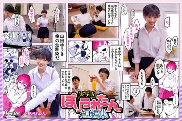 【レビュー】美園和花：『ぽりうれたん短編集 ずっと好きだったボーイッシュな幼馴染がいつの間にか知らない先輩と付き合い始めただなんて知らない 実写版 美園和花』