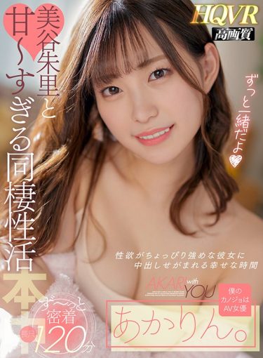 【レビュー】美谷朱音：『【VR】僕のカノジョはAV女優あかりん。 美谷朱里と甘～すぎる同棲性活 性欲がちょっぴり強めな彼女に中出しせがまれる幸せな時間』