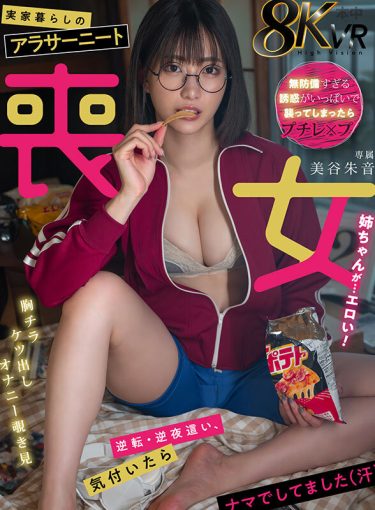 【レビュー】美谷朱音：『【VR】実家暮らしのアラサーニート喪女姉ちゃんが…エロい！ 美谷朱音』