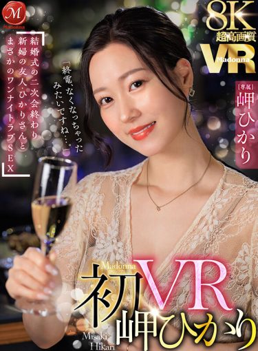 【レビュー】岬ひかり：『【VR】超高画質8K 初VR岬ひかり「終電、なくなっちゃったみたいですね…。」 結婚式の二次会終わり 新婦の友人・ひかりさんと まさかのワンナイトラブSEX』