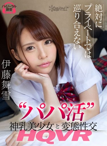 【レビュー】伊藤舞雪：『【VR】絶対にプライベートでは巡り合えない‘パパ活’神乳美少女と変態性交VR』