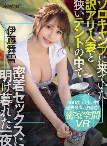 【レビュー】伊藤舞雪：『【VR】ソロキャンプに来ていた訳アリ人妻と狭いテントの 中で密着セックスに明け暮れた一夜 伊藤舞雪』