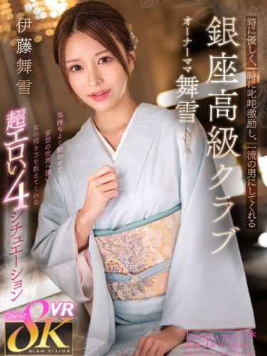 【レビュー】伊藤舞雪：『【VR】時に優しく、時に叱咤激励し、一流の男にしてくれる銀座高級クラブ オーナーママ舞雪 伊藤舞雪』