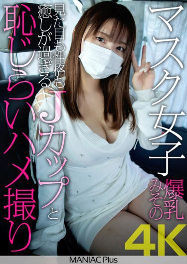 【レビュー】水原みその(みずはらみその)：『【4K】マスク女子 爆乳みその 見た目も性格も癒しが過ぎるJカップと恥じらいハメ撮り 水原みその』