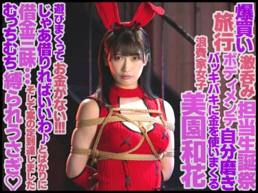 【レビュー】美園和花：『緊縛奴●バニーガール 美園和花』