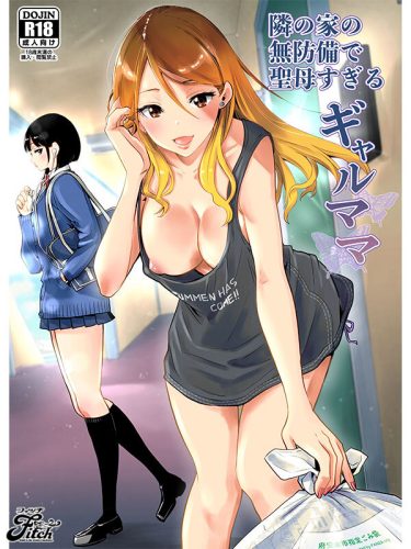 【レビュー】北野未奈：『エロくて優しいシングルマザーとのイチャラブ同人コミック！ 実写版！隣の家の無防備で聖母すぎるギャルママ 北野未奈』