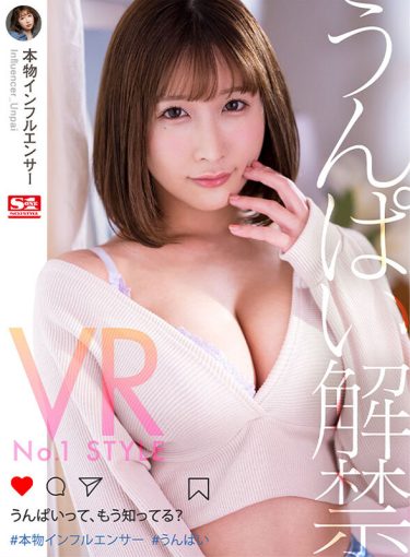 【レビュー】うんぱい：『【VR】VR No.1 STYLE うんぱい解禁 本物インフルエンサーうんぱいって、もう知ってる？』