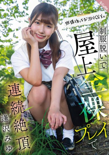 【レビュー】逢沢みゆ：『放課後はお泊りSEX。制服脱いで屋上全裸プレイで連続絶頂 逢沢みゆ』