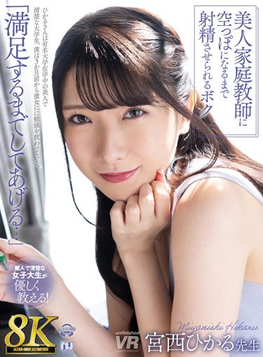 【レビュー】宮西ひかる：『【VR】【8K VR】美人家庭教師に空っぽになるまで射精させられるボク 宮西ひかる先生』