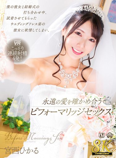 【レビュー】宮西ひかる：『【VR】【8K VR】僕の彼女と結婚式の打ち合わせ中、試着させてもらったウエディングドレス姿の彼女に欲情してしまい、永遠の愛を確かめ合うビフォーマリッジセックス 宮西ひかる』
