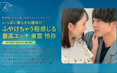 【レビュー】弥生みづき：『いっぱい焦らされ腰砕け ふやけちゃう程感じる最高エッチ 東雲怜弥』
