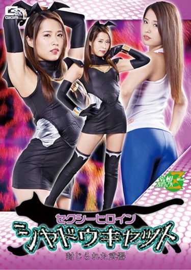 【レビュー】通野未帆：『セクシーヒロイン シャドウキャット 封じられた武器 通野未帆』